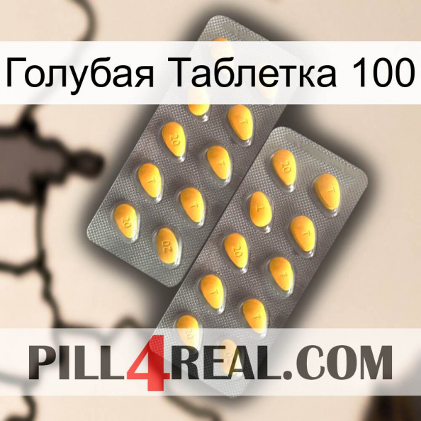 Голубая Таблетка 100 cialis2.jpg